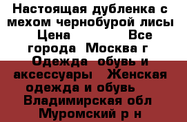 Настоящая дубленка с мехом чернобурой лисы › Цена ­ 10 000 - Все города, Москва г. Одежда, обувь и аксессуары » Женская одежда и обувь   . Владимирская обл.,Муромский р-н